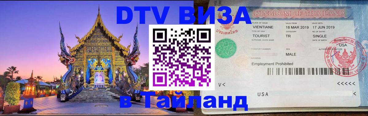 DTV Visa Thailand — прайс и условия, виза без дополнительных документов - 21.11.2025 