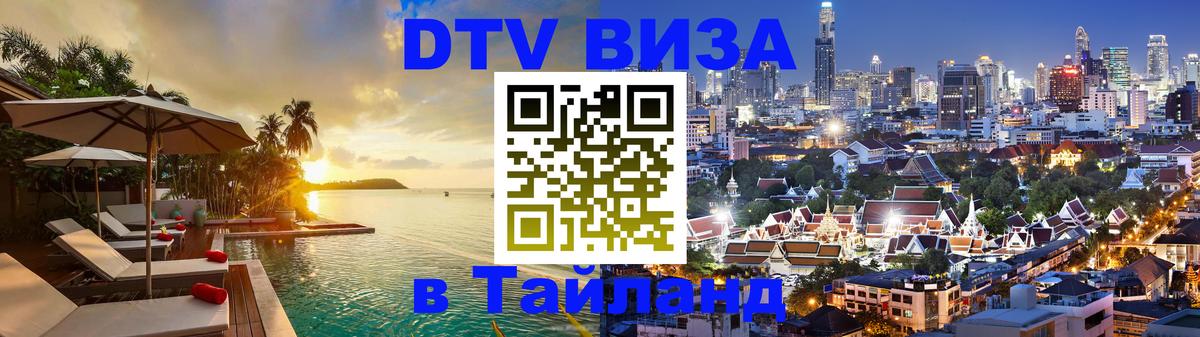 Destination Thailand Visa (DTV виза) Казань 